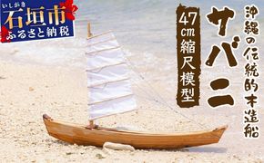 沖縄の伝統的木造船サバニ 1/16縮尺模型 HF-02