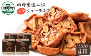 ★田野屋塩二郎完全天日塩★ シューラスク 18枚入り×4箱 田野屋塩二郎 天日塩 お菓子 洋菓子 焼き菓子 スイーツ シューラスク アーモンド 香ばしい 濃厚 お取り寄せ ギフト