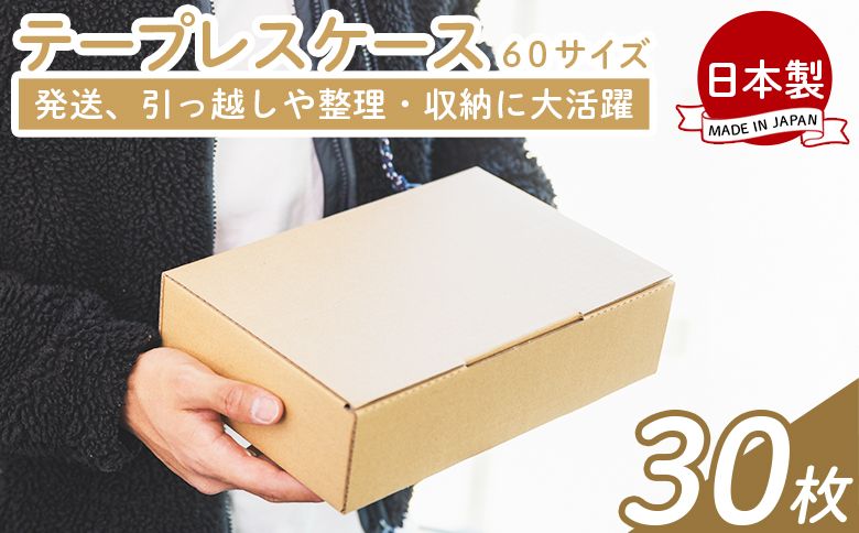 テープレスケース 60サイズ 30枚 - 国産 厚さ3mm 段ボール ダンボール 荷物 発送 引っ越し 便利 収納 整理 フリマサイト オークション 通販 配送 梱包 郵便 ta-0013