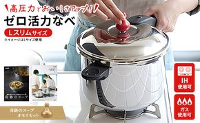 圧力鍋 日本製 [ ゼロ活力なべ Lスリム・4.0L 奇跡のスープ セット ] アサヒ軽金属