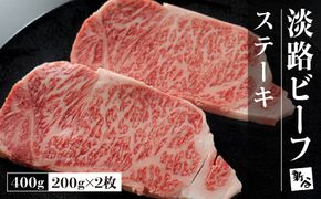淡路ビーフ ステーキ 400g(200g×2枚)【お届け日指定返礼品】ステーキ