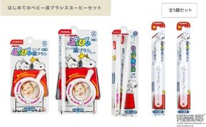 はじめてのベビー歯ブラシスヌーピーセット【fain0011】