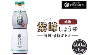 紫峰減塩 鮮度保持ボトル450ml×6本入り ※離島への配送不可