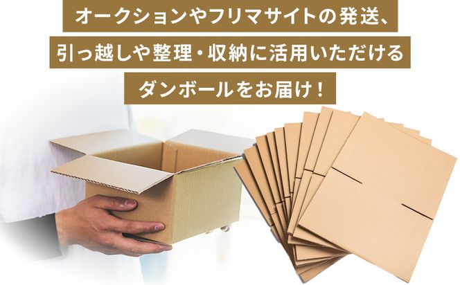 梱包用ダンボール ６０サイズ 50枚 - 国産 厚さ3mm 段ボール 荷物 発送 引っ越し 便利 収納 整理 フリマサイト 通販 配送 梱包 郵便 規定サイズ 防災 タケナカダンボール ta-0023