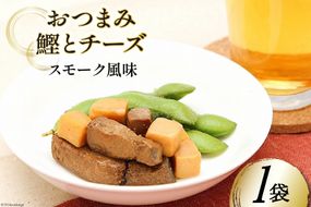 おつまみ鰹とチーズ（スモーク風味） 35g×1袋 [気仙沼市物産振興協会 宮城県 気仙沼市 20564821] おつまみ 鰹 カツオ かつお つまみ 酒の肴 おやつ チーズ 晩酌 珍味 個包装 燻製