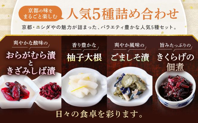 【ニシダや】年間売上40万個！京都人が選ぶ京都土産第3位の【おらがむら漬】が入ったセットD(ふるさと納税限定パッケージ)［ 京都 漬物 志ば漬 老舗 野菜 京野菜 セット 人気 おすすめ お土産 贈答 お取り寄せ つけもの 漬け物 通販 送料無料 ふるさと納税 ］ 261009_A-EX017