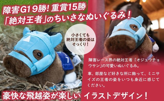 【オジュウチョウサン】ちぃぐるみ　絶対王者バージョン BRTV006