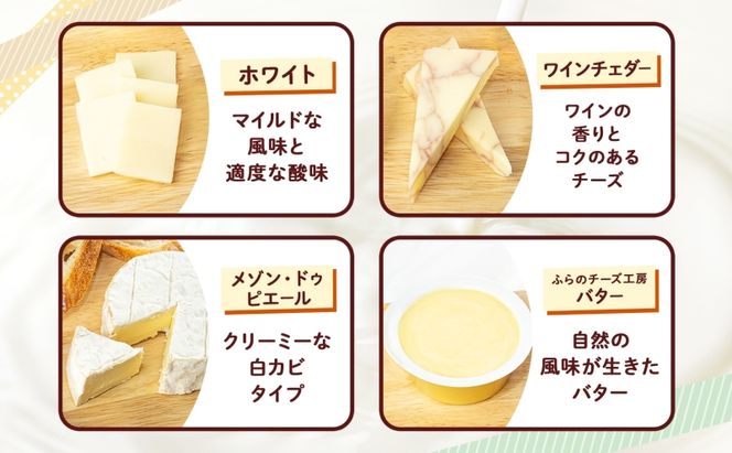 北海道 ふらのチーズ工房 チーズ 3種 と バター セット ホワイト ワインチェダー メゾン・ドゥ・ピエール ナチュラルチーズ 乳製品 おつまみ 濃厚 クリーミー フレッシュ ギフト 贈り物 送料無料 富良野市