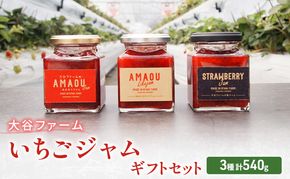 ジャム 大谷ファーム いちごジャム セット 3種 計540g ギフトセット ※配送不可：離島