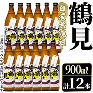 ＜先行予約受付中！2026年10月上旬以降順次発送予定＞鹿児島本格芋焼酎！「鶴見(白濁無濾過)」(900ml×計12本) 国産 鹿児島県産 芋焼酎 アルコール 酒 お酒 ボトル ロック 水割り お湯割り 【大石酒造】akn038-80