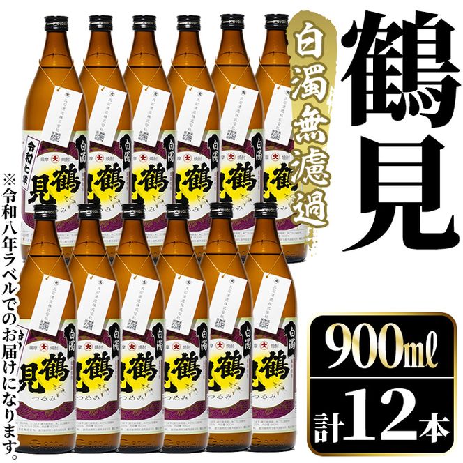 ＜先行予約受付中！2026年10月上旬以降順次発送予定＞鹿児島本格芋焼酎！「鶴見(白濁無濾過)」(900ml×計12本) 国産 鹿児島県産 芋焼酎 アルコール 酒 お酒 ボトル ロック 水割り お湯割り 【大石酒造】akn038-80