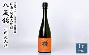 【美酒コンクール2025 金賞受賞】萩原 純米大吟醸 八反錦一回火入れ (720ml×1本) 日本酒 K2682