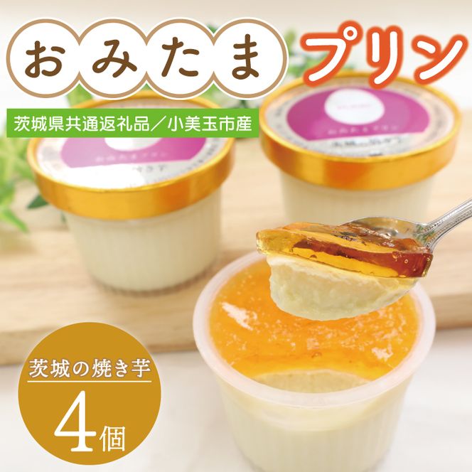 【茨城県共通返礼品／小美玉市産】おみたまプリン「茨城の焼き芋」4個入り｜プリン スイーツ デザート おやつ さつまいも サツマイモ お芋 さつまいもスイーツ 紅はるか シルクスイート 焼き芋 やきいも 共通返礼品 茨城県共通返礼品 小美玉市 おみたまプリン 茨城県 行方市(FF-1)