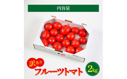 【先行予約】フルーツトマト 訳あり 約2kg <2027年1月〜発送> / 大小混合 2キロ トマト とまと ふるーつとまと 高知 桃太郎 完熟 糖度8度以上 濃厚 野菜 料理 サラダ マリネ おいしい 新鮮 食品【池トマト】[BQAG053]