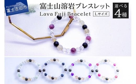 富士山溶岩ブレスレット Ｌ【アメジスト 翡翠 ルビー サファイア】～Lava Fuji Bracelet～