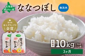 【3ヵ月定期便】北海道南るもい産　ななつぼし (無洗米) 5kg×2袋 R011-027