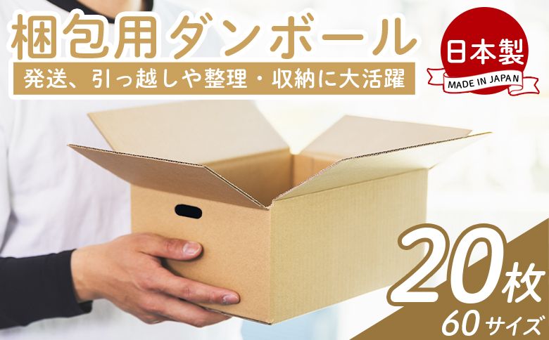 梱包用ダンボール 60サイズ 20枚 - 国産 厚さ3mm 段ボール 荷物 発送 引っ越し 便利 収納 整理 フリマサイト 通販 配送 梱包 郵便 規定サイズ 防災 タケナカダンボール 高知県 香南市