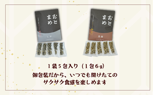 ＜おとまめ(塩味・黒糖味) 10個セット(各5個)＞黒千石大豆煎り豆 塩味 黒砂糖 北海道 北海道産 黒千石 黒千石大豆 煎り豆 おやつ
