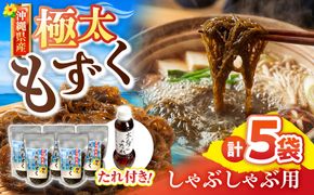 しゃぶしゃぶ用沖縄県産太もずく(500g×5袋)【もずくたれボトル1本付き】 産地直送 セット 美容 ストック 沖縄市 / 合同会社沖縄直販[BCDM005]