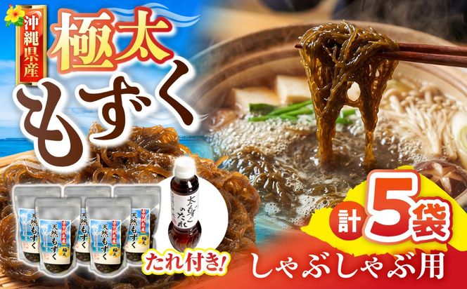 しゃぶしゃぶ用沖縄県産太もずく(500g×5袋)【もずくたれボトル1本付き】 産地直送 セット 美容 ストック 沖縄市 / 合同会社沖縄直販[BCDM005]