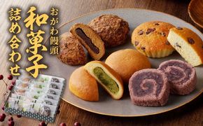 おがわ饅頭和菓子詰合わせ N047-YA3337