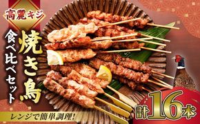 【数量限定】キホクのキジ串焼き四種食べ比べ 4本入り×4種類 計16本（240g） ｜ キジ肉 雉 キジ ジビエ とり 鶏肉 焼鳥 食べ比べ 加工品 肴 愛媛県 鬼北町