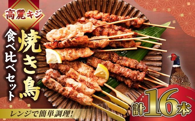 【数量限定】キホクのキジ串焼き四種食べ比べ 4本入り×4種類 計16本（240g） ｜ キジ肉 雉 キジ ジビエ とり 鶏肉 焼鳥 食べ比べ 加工品 肴 愛媛県 鬼北町