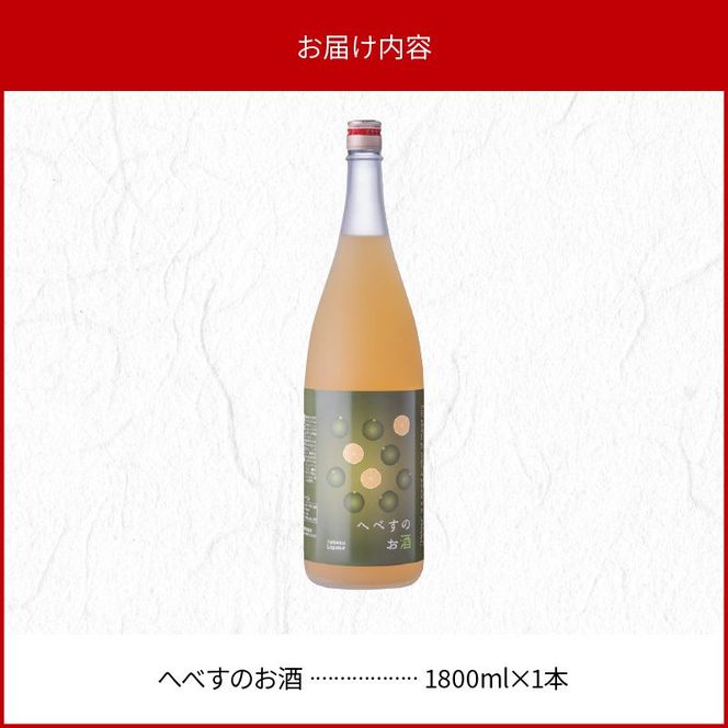へべすのお酒1800ml N041-YA691