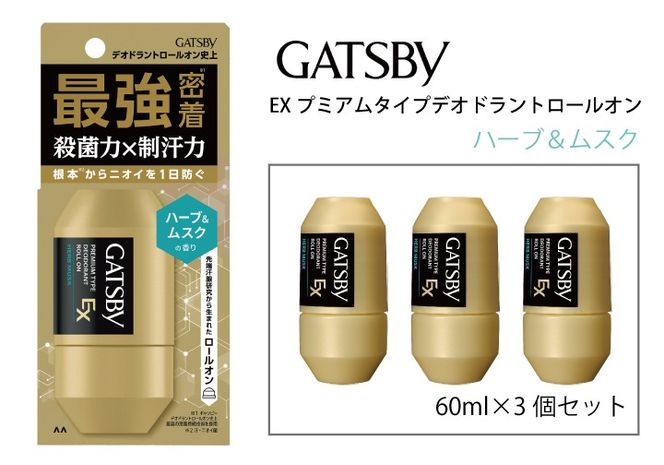 マンダム ギャツビー EXプレミアムタイプデオドラントロールオン ハーブ＆ムスク 60ml MA-91