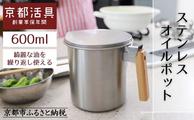 【京都活具】ステンレスオイルポット 600ml 綺麗な油を繰り返し使える｜京都活具 調理器具 キッチン用品 人気ブランド オイルポット [ 活性炭カートリッジ対応 1個付属 油をろ過して再利用 おすすめ 液だれしない コンパクト 大容量 ギフト プレゼント お取り寄せ 通販 送料無料 ふるさと納税 ] 261009_B-WT15