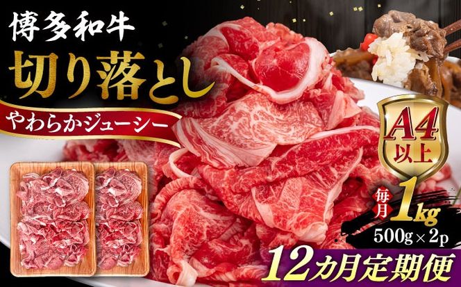 【全12回定期便】【A4/A5等級】博多和牛 切り落とし 1kg (500gｘ2P) 糸島市 / ヒサダヤフーズ 黒毛和牛 牛肉 スライス 雌牛[AIA101]