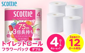 【スコッティ】トイレットロール ダブル フラワーパック 3倍長持ち 4ロール 香りつき 日用品 生活必需品 消耗品 紙 まとめ買い ストック 備蓄 トイレットペーパー 長持ち