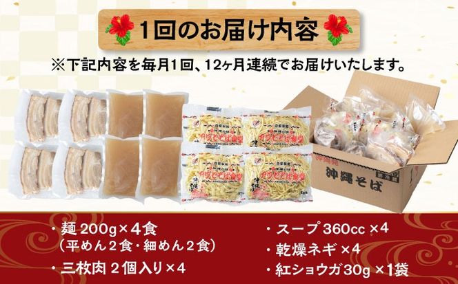 【全12回定期便】三枚肉そば4食セット 沖縄そば アワセそば お土産 取り寄せグルメ おすすめ 沖縄市 / アワセそば食堂[BCDR013]