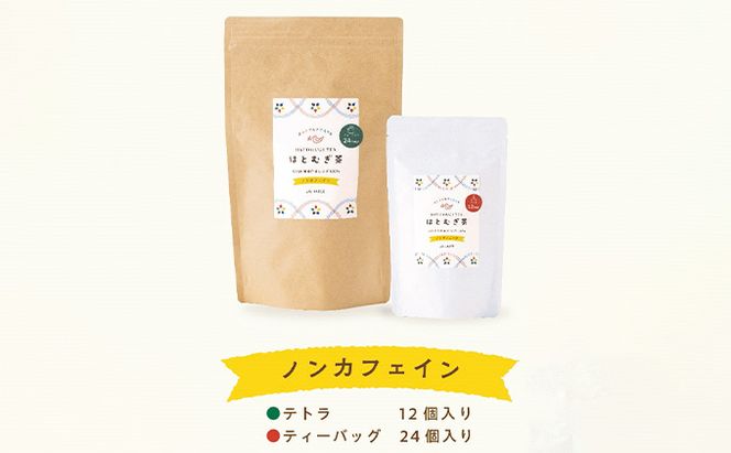 はとむぎ茶ティーバッグセット 飲料類 お茶 飲み物 ソフトドリンク 能美市産はとむぎ ホット アイス 芳ばしい香り 豊かな風味 