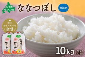お米 北海道南るもい産【ななつぼし】(無洗米) 10kg（5kg×2袋） R011-010