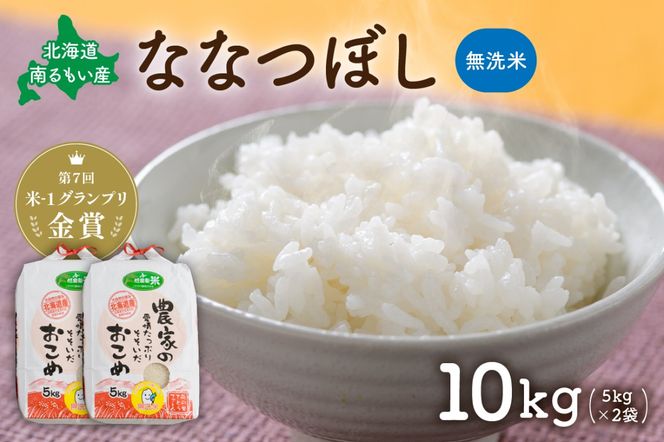 お米 北海道南るもい産【ななつぼし】(無洗米) 10kg（5kg×2袋） R011-010
