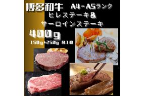 博多和牛【A4～A5ランク】ヒレ 150g×1枚＆サーロイン 250g×1枚(計400g)【木村食品】_HA1744