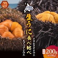 北海道 礼文島産 採れたて 生うに 塩水パック 豪華食べ比べ 200g(バフン・ムラサキ 100g×各1) ミョウバン不使用［株式会社やまじょう］【 うに ウニ 雲丹 生うに 塩水うに バフンウニ ムラサキウニ 】