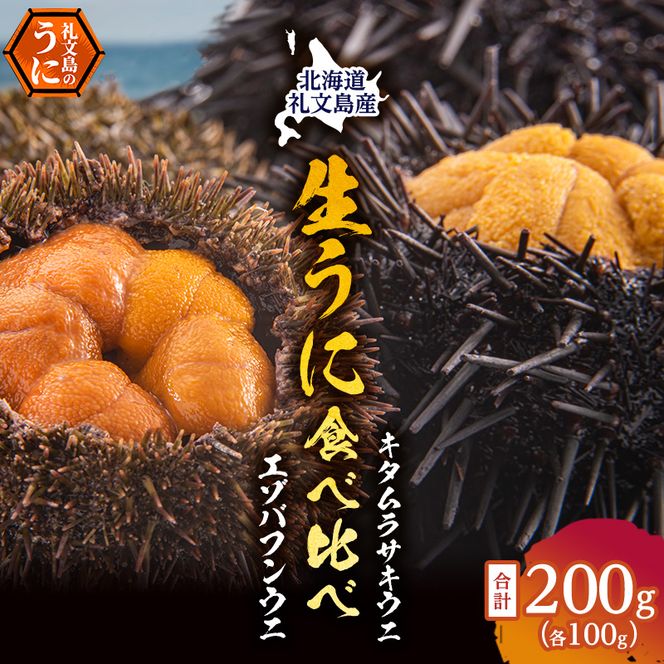 北海道 礼文島産 採れたて 生うに 塩水パック 豪華食べ比べ 200g(バフン・ムラサキ 100g×各1) ミョウバン不使用［株式会社やまじょう］【 うに ウニ 雲丹 生うに 塩水うに バフンウニ ムラサキウニ 】
