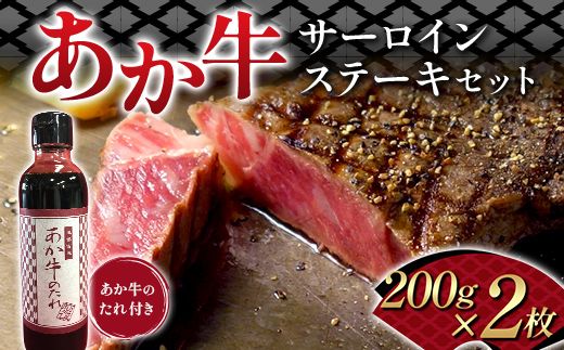 FK7-0259_あか牛サーロインステーキセット 牛肉 あか牛 サーロイン ステーキ 冷凍 九州 熊本県 熊本 嘉島