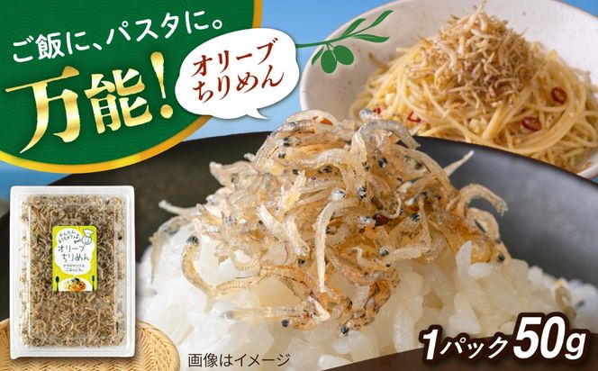 オリーブちりめん  糸島市 / 有限会社 糸島海産 / ご飯のお供 / ちりめん[AMR015]