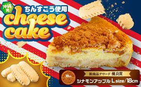 コザの町から生まれたチーズケーキ『シナモンアップル』Lホール (18cm / 670g) チーズケーキ ケーキ 冷凍 取り寄せ ギフト 沖縄市 / 株式会社ファーストマーク[BCBR004]