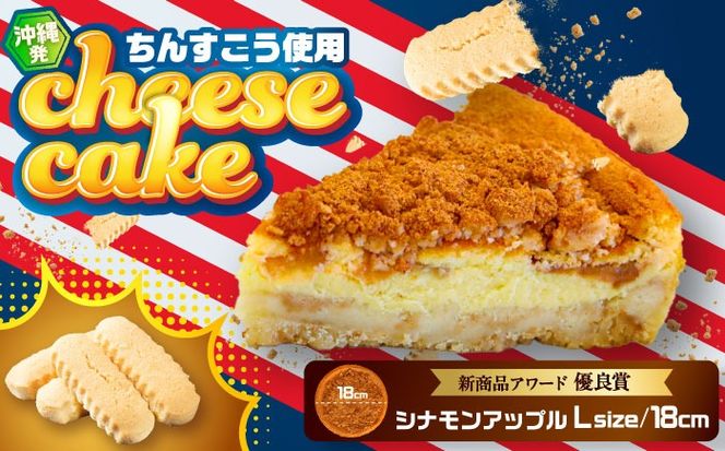 コザの町から生まれたチーズケーキ『シナモンアップル』Lホール (18cm / 670g) チーズケーキ ケーキ 冷凍 取り寄せ ギフト 沖縄市 / 株式会社ファーストマーク[BCBR004]