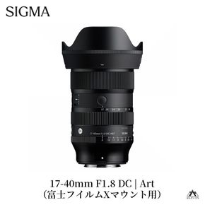 SIGMA 17-40mm F1.8 DC | Art【富士フイルムXマウント】