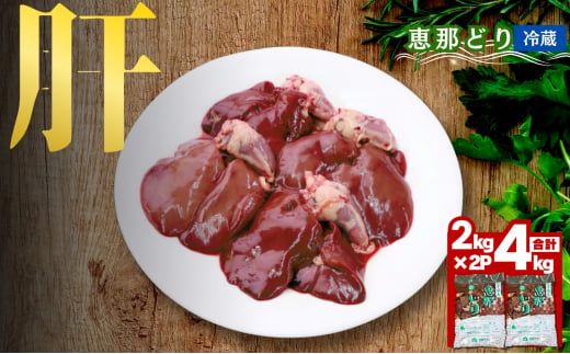 恵那どり肝 計4kg F4N-0449