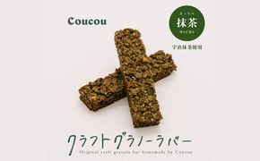 グラノーラ バー10本 / ほんのり抹茶バー / 軽食 おやつ 常温保存 スティック状 携帯 外出 旅行 アウトドア ヨーグルト アイス 牛乳 豆乳 Cafe Coucou