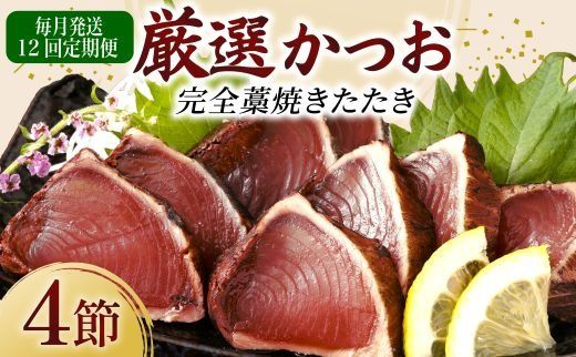 [12回定期便]厳選かつおの完全わら焼きたたき 4節 室戸海洋深層水の塩付き 毎月お届け 藁焼き カツオ 鰹 高知 かつおのたたき 頒布会 かつおたたき定期便 魚定期便 高知県定期便 海鮮定期便 かつお定期便 鰹定期便 惣菜定期便 高知県 室戸市