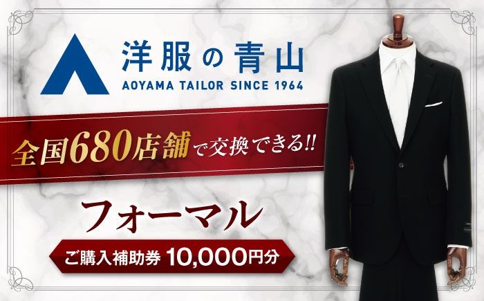 ＼全国の洋服の青山で利用できる!!/ ブラックフォーマル HILTON・REGAL・SHITATE (愛西市産生地使用礼服) 10,000円 ご購入補助券 スーツ チケット フォーマル 冠婚葬祭 愛西市/青山商事株式会社 [AECC001]