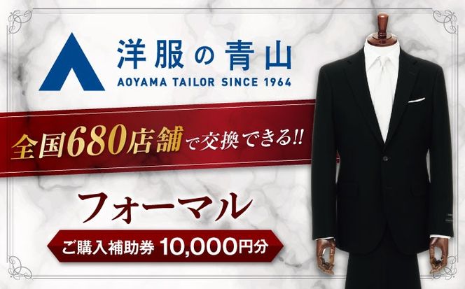 全国の洋服の青山で利用できる！！／ ブラックフォーマル HILTON・REGAL・SHITATE (愛西市産生地使用礼服) 10,000円  ご購入補助券 スーツ チケット フォーマル 冠婚葬祭 愛西市/青山商事株式会社 [AECC001]（愛知県愛西市） |  ふるさと納税サイト「ふるさとプレミアム」