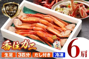 【香住ガニ 3匹分 生足 6肩 ダシ付 冷凍】 国産 香住産 新鮮 鮮度抜群 焼きがに かに鍋 かに汁 数量限定 甘み 旨み かに カニ 蟹 ベニズワイガニ 足 爪 ふるさと納税 おすすめ 返礼品 兵庫県 香美町 香住 日本海フーズ 07-35